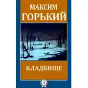 Постер книги Кладбище