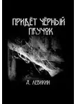 Алексей Левикин - Придёт чёрный паучок