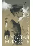 Уильям Крюгер - Простая милость