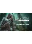 Ги де Мопассан - Отшельник
