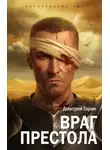 Дмитрий Гарин - Враг престола