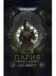 Дэн Абнетт - Пария