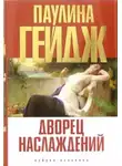 Паулина Гейдж - Дворец наслаждений