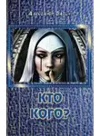 Александр Васин - Кто кого?