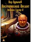 Кир Булычев - Космический десант