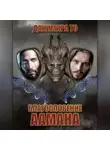 Данимира То (Натт Харрис) - Благословение Аамана