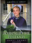 Джерри С. Айхер - Возвращение Ребекки. Книга 2