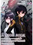 Yomu Mishima - Я злой лорд межгалактической империи! 10