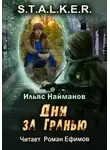 Ильяс Найманов - S.T.A.L.K.E.R. Дни за Гранью