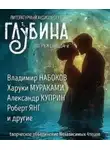 О`Генри - ГЛУБИНА. Погружение 54-е