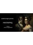 Александр Дюма - Маскарад