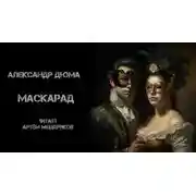 Постер книги Маскарад