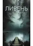 Алексей Чайкин - Ливень