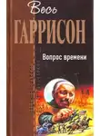 Гарри Гаррисон - Вопрос времени