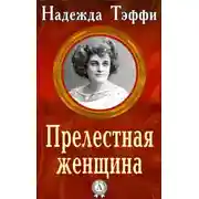 Постер книги Прелестная женщина