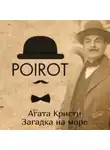 Агата Кристи - Загадка на море