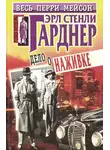 Эрл Стэнли Гарднер - Дело крючка с наживкой