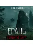 Антон Темхагин - Грань: Позабытые боги