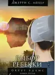 Джерри С. Айхер - Выбор Ребекки. Книга 3