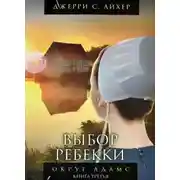 Постер книги Выбор Ребекки. Книга 3