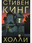 Стивен Кинг - Холли