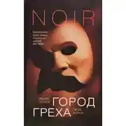 Постер книги Город греха