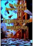 Кир Булычев - Титаническое поражение