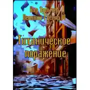 Постер книги Титаническое поражение
