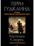 Терри Гудкайнд - Госпожа Смерть