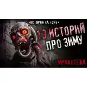 Постер книги 13 страшных историй