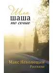 Макс Неволошин - Педагог. Жена. Студентка. Врач…