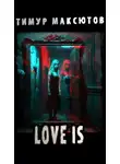 Тимур Максютов - Love is