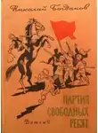 Николай Богданов - Партия свободных ребят