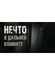 Екатерина Апрельская - Нечто в дальней комнате