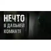 Постер книги Нечто в дальней комнате