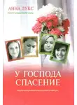 Анна Лукс - У господа - спасение