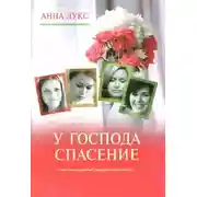 Постер книги У господа - спасение