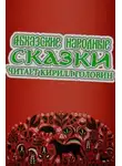 Автор Неизвестен - Абхазские народные сказки