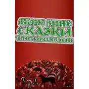Постер книги Абхазские народные сказки