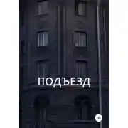 Постер книги Подъезд