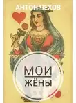 Антон Чехов - Мои жёны