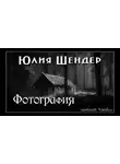 Юлия Шендер - Фотография