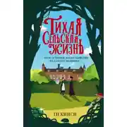 Постер книги Тихая сельская жизнь