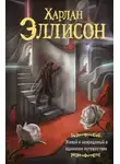 Харлан Эллисон - Живой и невредимый в одиноком путешествии