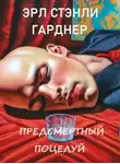 Эрл Стэнли Гарднер - Предсмертный поцелуй
