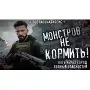 Постер книги Монстров из тумана не кормить