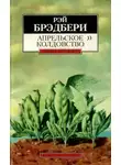 Рэй Брэдбери - Апрельское колдовство