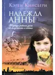 Карен Кингсбери - Надежда Анны