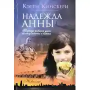 Постер книги Надежда Анны