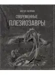 Виктор Лугинин - Современные плезиозавры